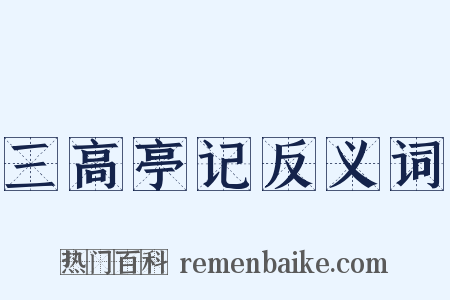 三高亭记反义词是什么意思的图片